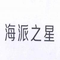 浙江省義烏市海派彩印包裝有限公司